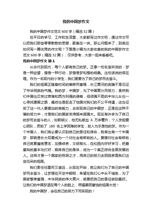 我的中国梦作文范文600字（精选32篇）