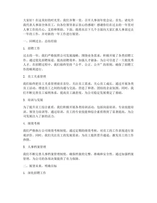 人事部年度会议发言稿