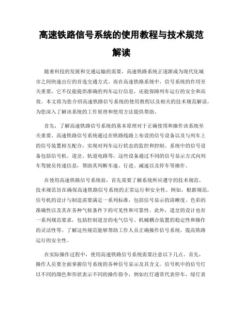 高速铁路信号系统的使用教程与技术规范解读