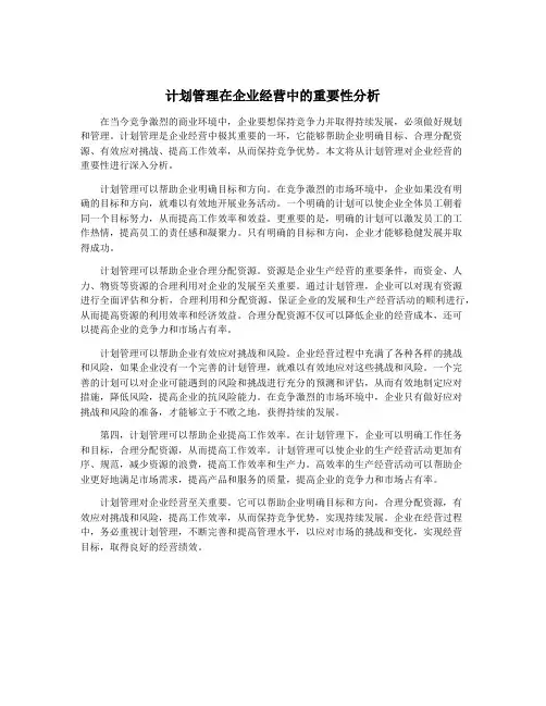 计划管理在企业经营中的重要性分析