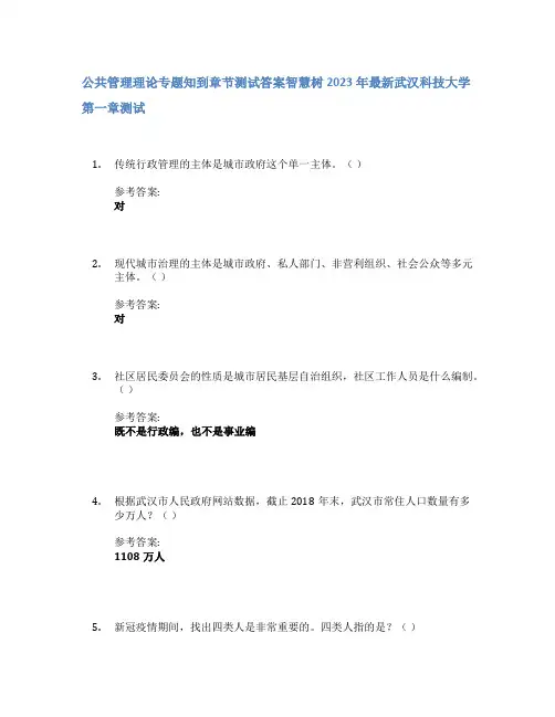 公共管理理论专题知到章节答案智慧树2023年武汉科技大学