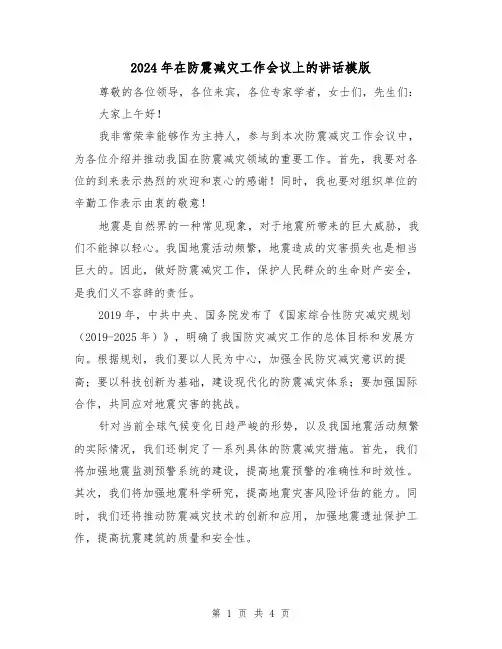 2024年在防震减灾工作会议上的讲话模版(2篇)