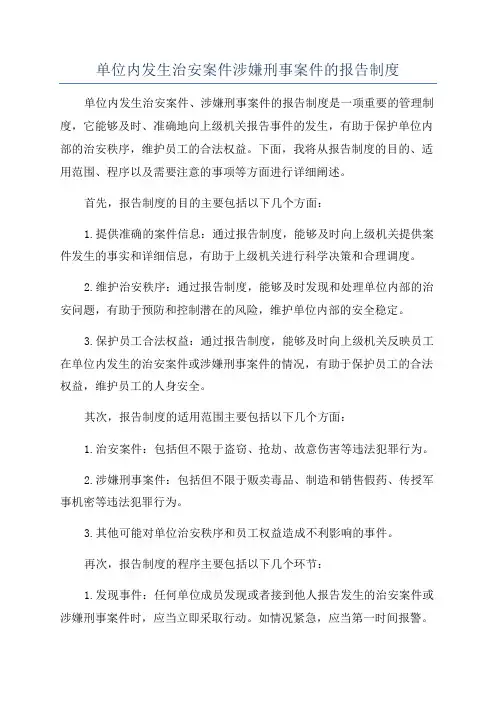 单位内发生治安案件涉嫌刑事案件的报告制度