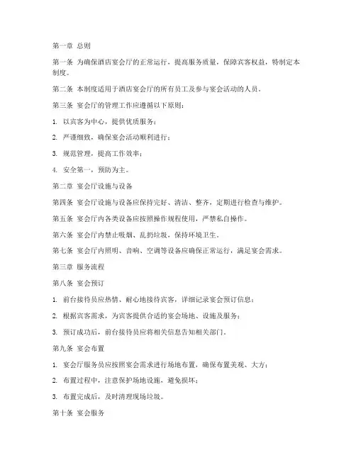 酒店宴会厅管理制度