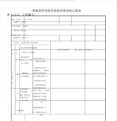 普通紧固件连接检验批质量验收记录表