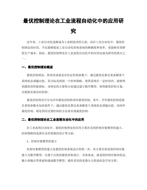 最优控制理论在工业流程自动化中的应用研究
