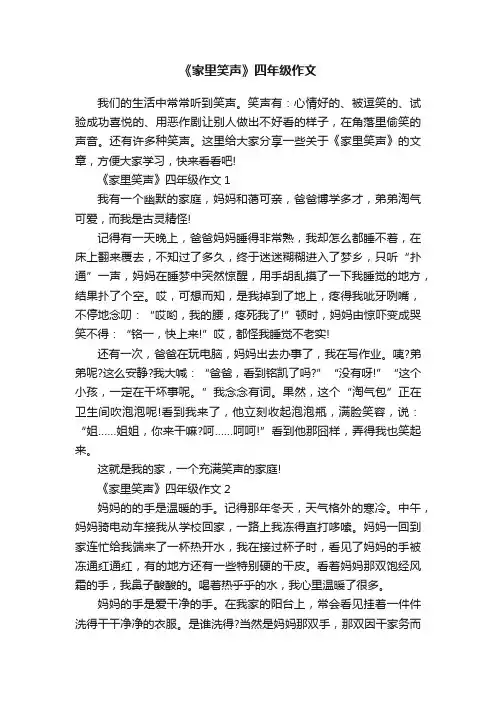 《家里笑声》四年级作文