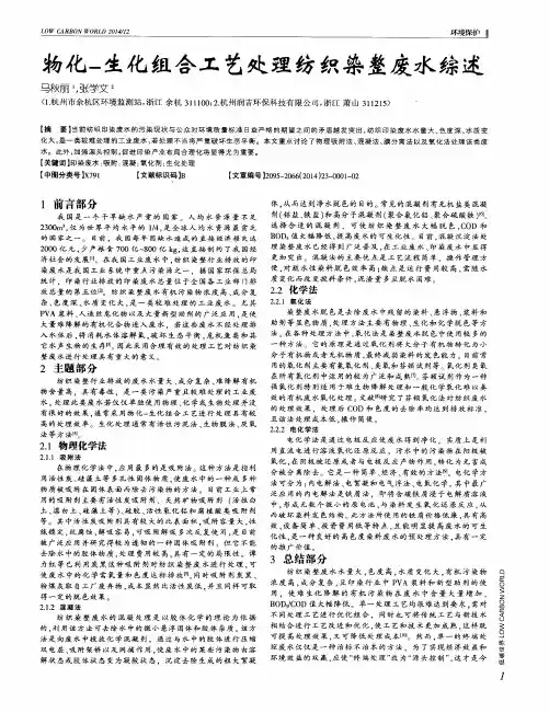 物化-生化组合工艺处理纺织染整废水综述