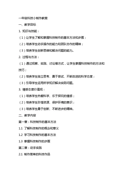 一年级科技小制作教案