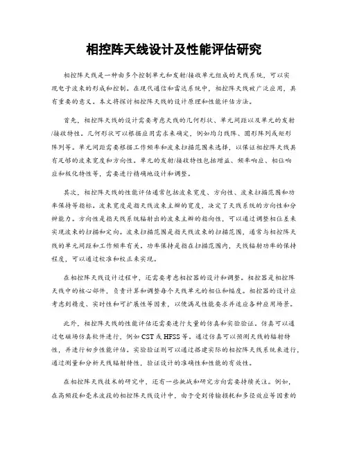 相控阵天线设计及性能评估研究