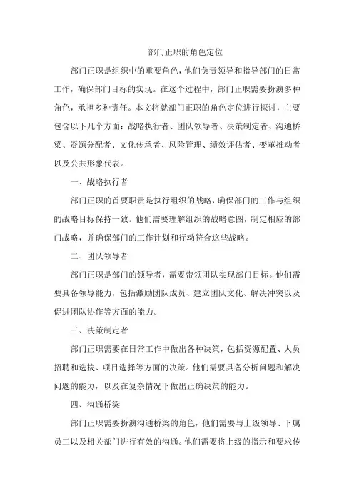 部门正职的角色定位