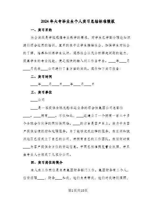 2024年大专毕业生个人实习总结标准模板(4篇)