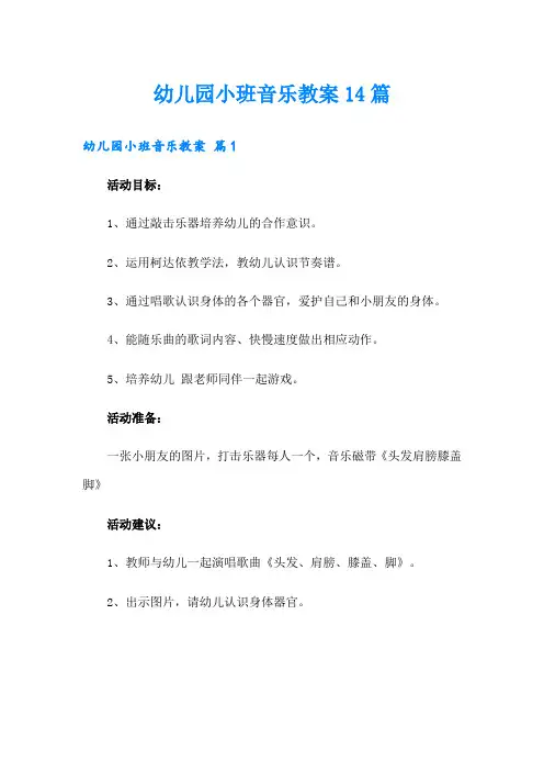幼儿园小班音乐教案14篇