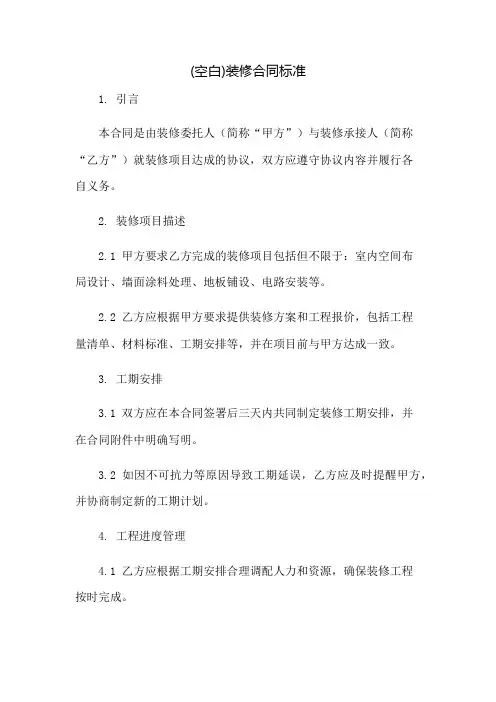 (空白)装修合同标准：免修版模板范本