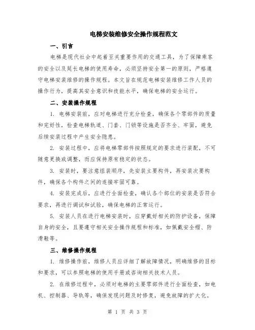 电梯安装维修安全操作规程范文