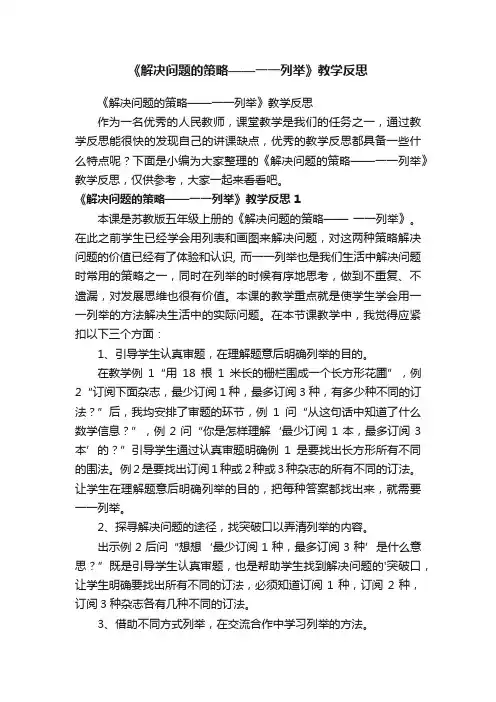 《解决问题的策略——一一列举》教学反思