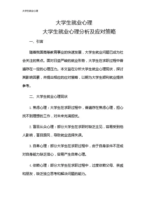 大学生就业心理
