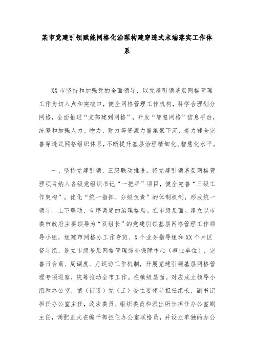 某市党建引领赋能网格化治理构建穿透式末端落实工作体系