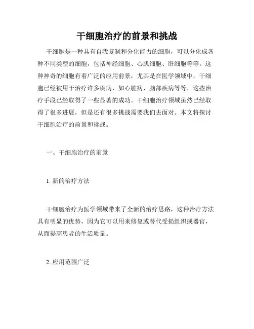 干细胞治疗的前景和挑战