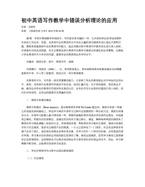 初中英语写作教学中错误分析理论的应用