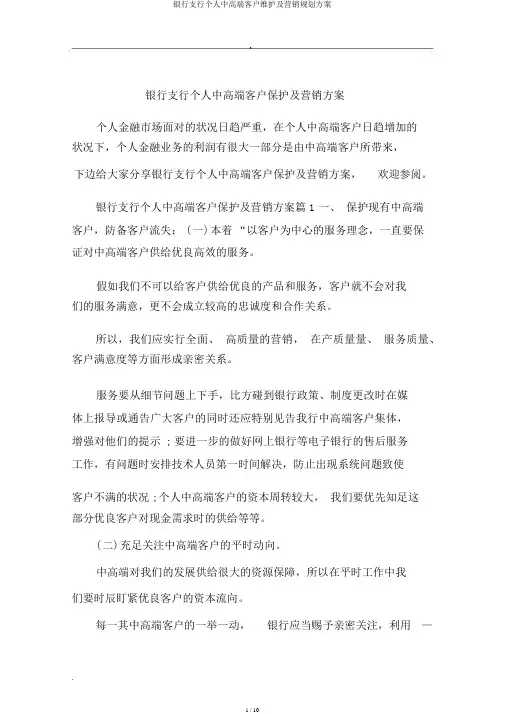 银行支行个人中高端客户维护及营销规划方案