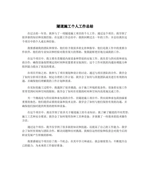 隧道施工个人工作总结