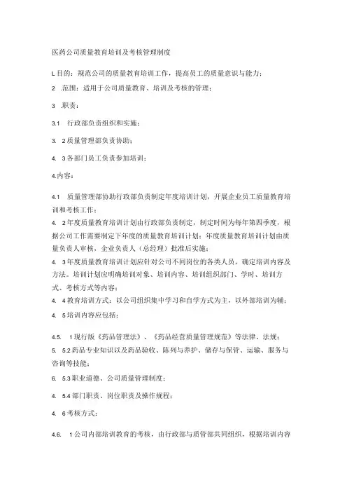 医药公司质量教育培训及考核管理制度