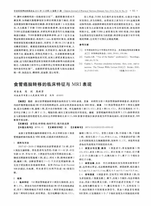 食管癌脑转移的临床特征与MRI表现
