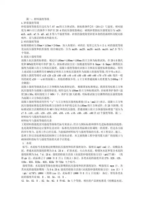 分析材料的强度,和,强度,等级的,练习,和,区别