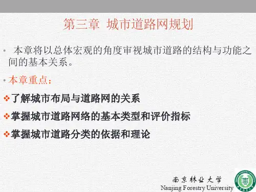 城市道路设计-韩宝睿主编-人民交通出版社-第三章  城市道路网规划