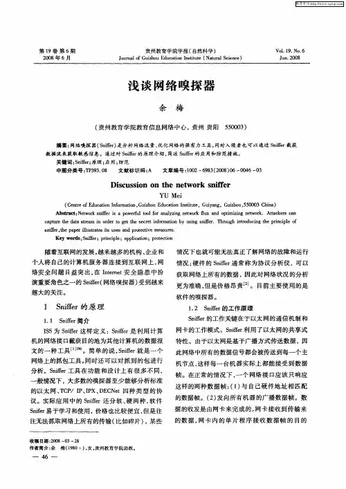 浅谈网络嗅探器