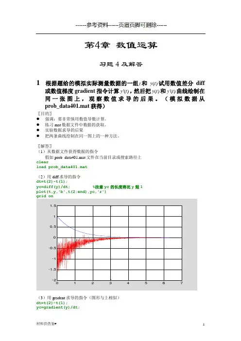 matlab课后习题答案第四章(内容参考)