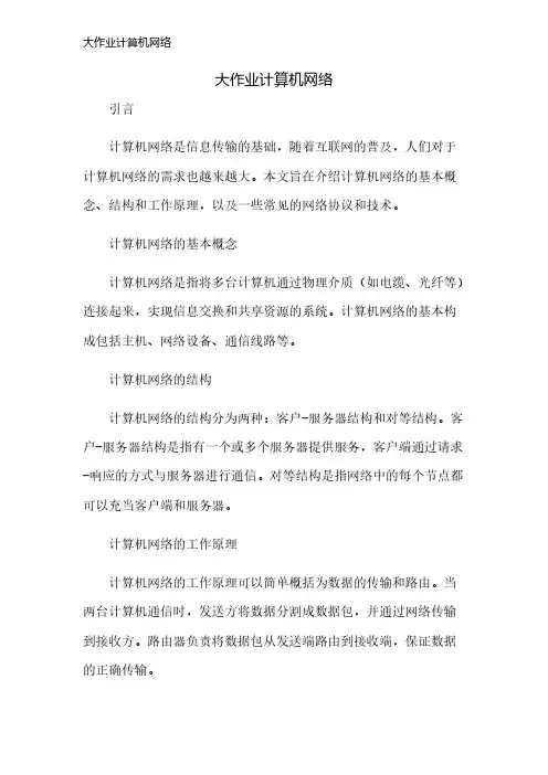 大作业计算机网络