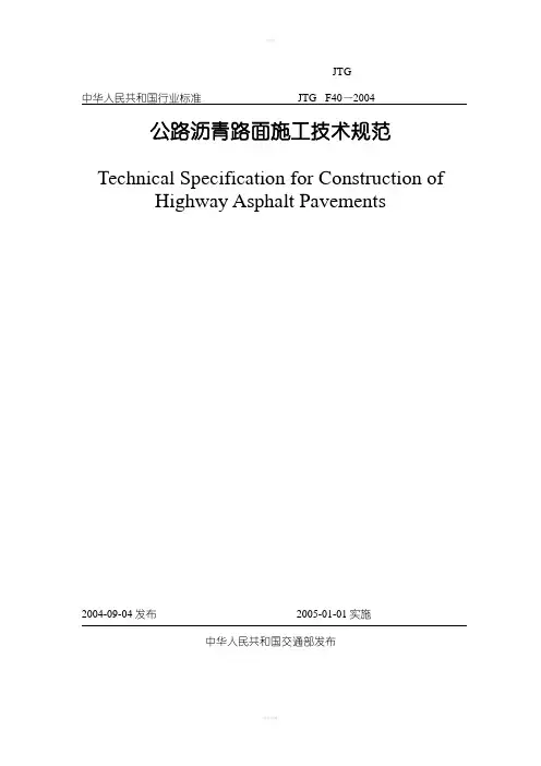 公路沥青路面施工技术规范JTG F