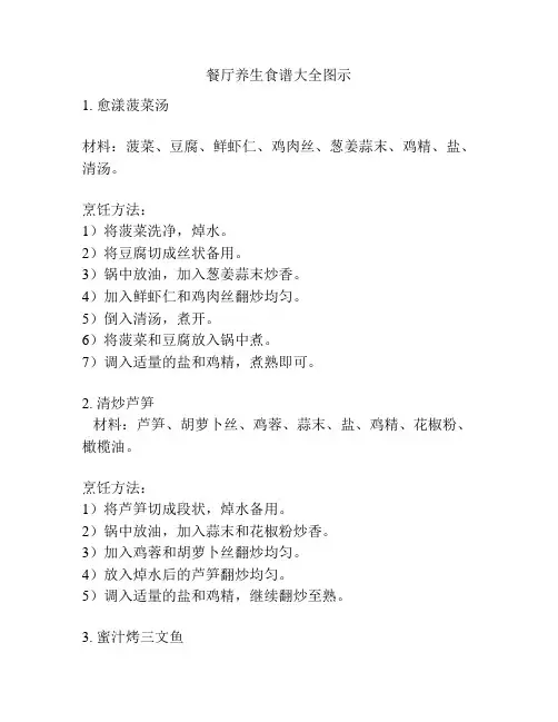 餐厅养生食谱大全图示