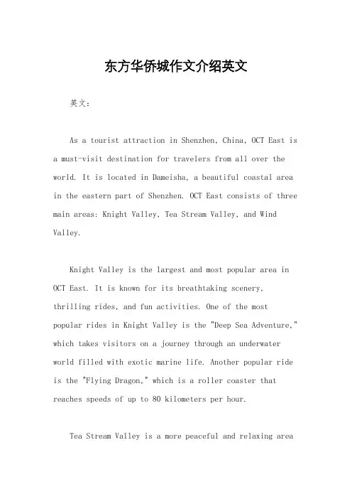 东方华侨城作文介绍英文
