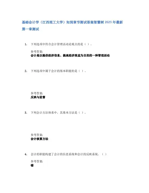 基础会计学(江西理工大学)知到章节答案智慧树2023年