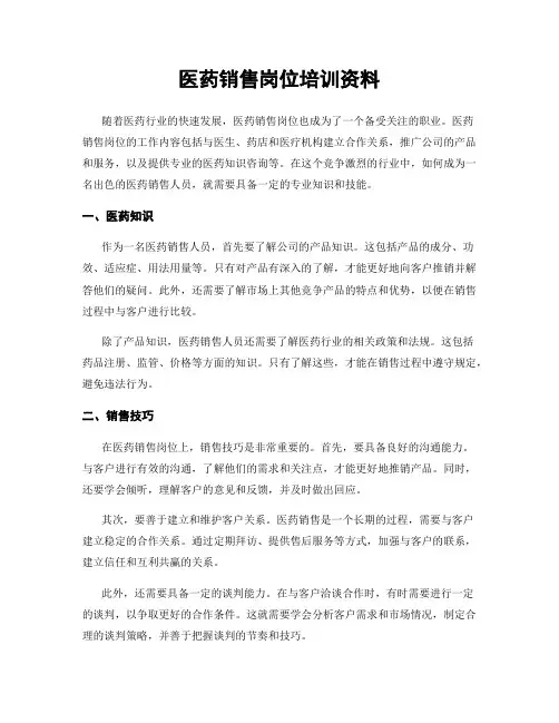 医药销售岗位培训资料