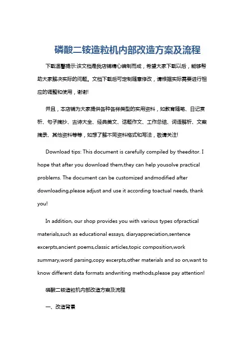 磷酸二铵造粒机内部改造方案及流程