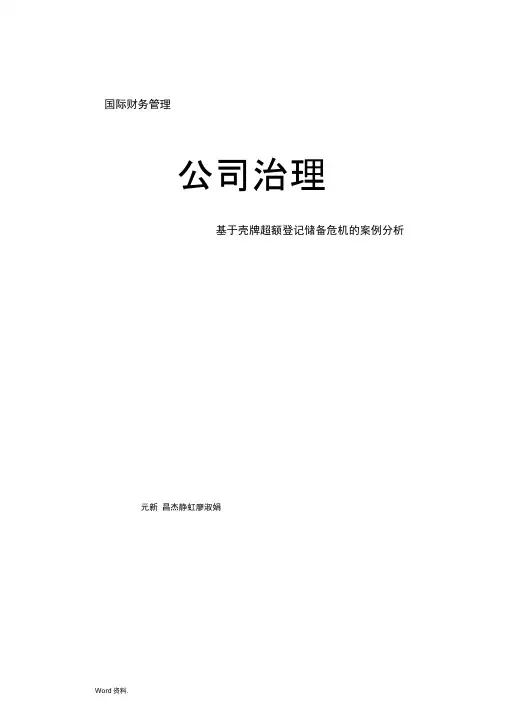 壳牌公司储备量超额登记危机分析报告