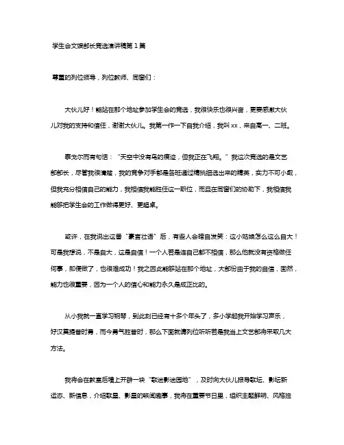 学生会文娱部长竞选演讲稿4篇