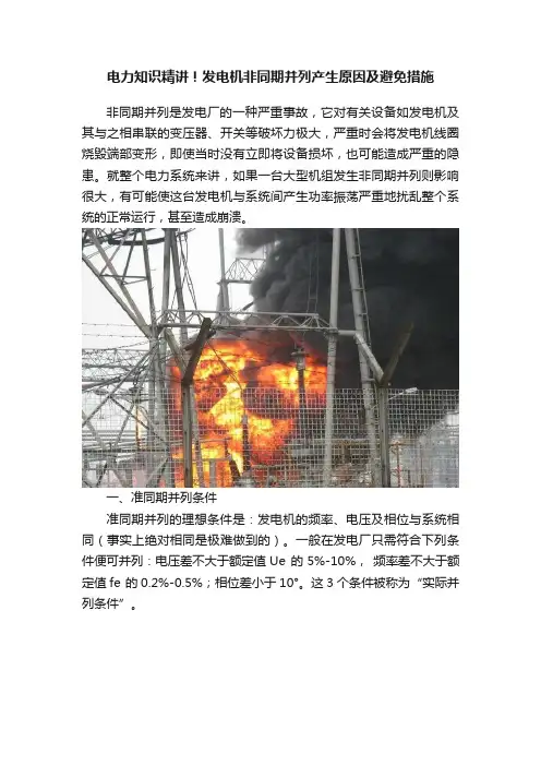 电力知识精讲！发电机非同期并列产生原因及避免措施