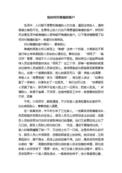 如何对付难缠的客户