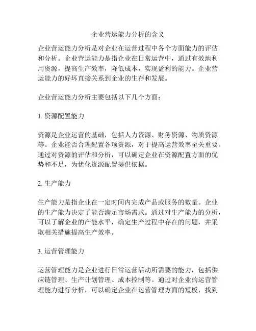 企业营运能力分析的含义