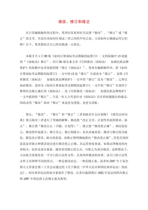修改、修订和修正