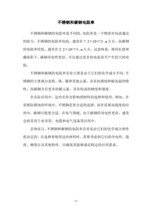 不锈钢和碳钢电阻率