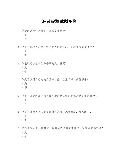 狂躁症测试题在线