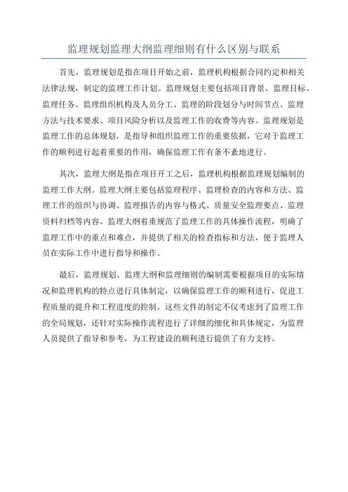 监理规划监理大纲监理细则有什么区别与联系