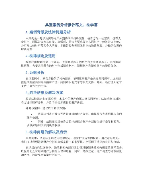 典型案例分析报告范文6篇法学