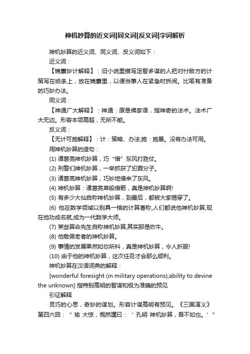 神机妙算的近义词同义词反义词字词解析